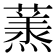 𮑶