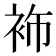 𮕶