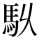 𮩶
