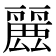 𮭶