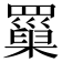 罺