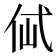 𰁶