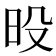 𰕶