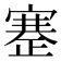 𰙶