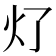 𰝶