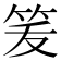 𰩶
