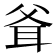 𰭶