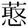 𰱶