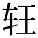 𰹶