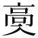 𱅶