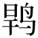 𱉶