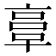 𠅷