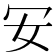 𠕷