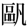 𠥷