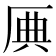 𠩷