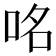 𠱷