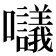 𡅷