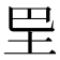 𡉷