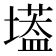 𡑷