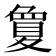 𡕷