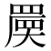 𡙷