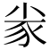 𡭷