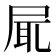 𡱷