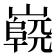 𡽷