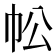 𢁷