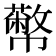 𢅷