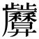 𢍷