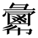 𢑷