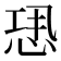 𢙷