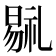 𣉷