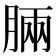 𣍷