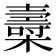 𣝷