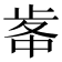 𣥷