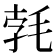 𣭷
