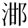 𣵷