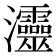 𤅷