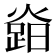 𤍷