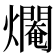 𤑷