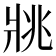𤕷