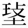 𤥷