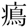 𤹷