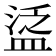 𥁷