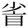 𥅷
