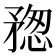 𥍷