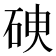 𥑷