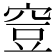 𥥷